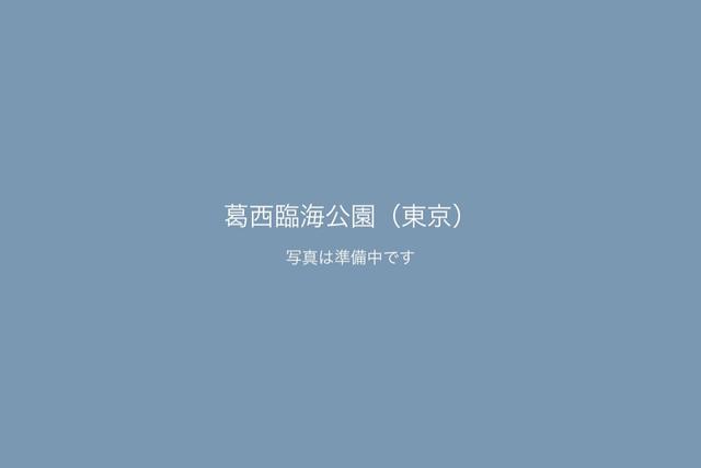 葛西臨海公園（東京）